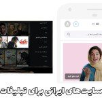 بهترین سایت‌های ایرانی برای تبلیغات پربازده
