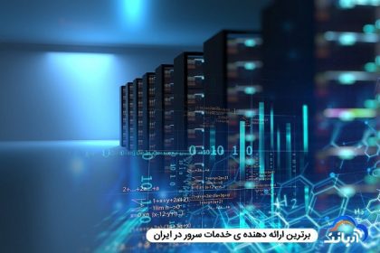 کاربردهای سرور مجازی تحویل آنی در کسب‌وکار و مزایای استفاده از این سرورها