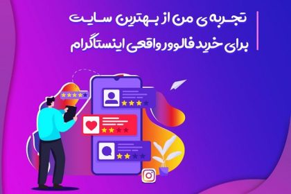 تجربه ی من از بهترین سایت برای خرید فالوور واقعی اینستاگرام