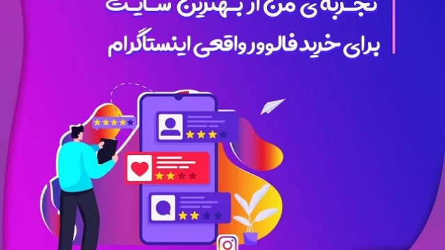 تجربه ی من از بهترین سایت برای خرید فالوور واقعی اینستاگرام