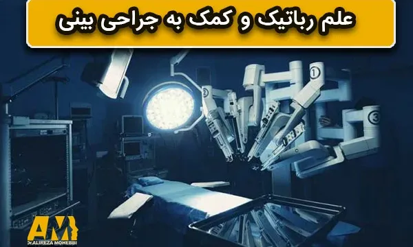 علم رباتیک و کمک به جراحی بینی