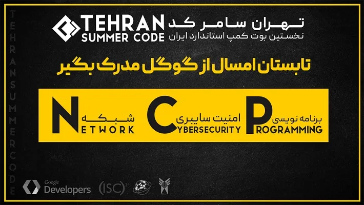 رویداد بین المللی گوگل سامر کد اینبار در تهران