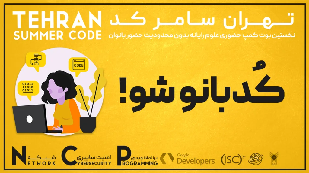 رویداد بین المللی گوگل سامر کد اینبار در تهران