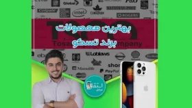 بهترین محصولات برند تسکو