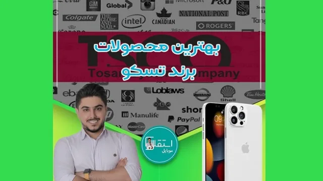 بهترین محصولات برند تسکو