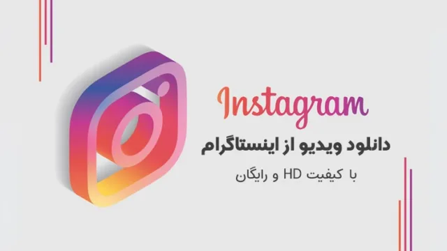 آموزش دانلود ویدیو از اینستاگرام با کیفیت بالا و رایگان