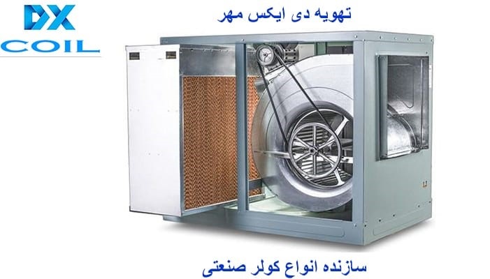 انواع کولر صنعتی