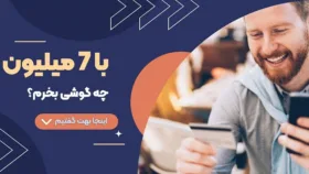 راهنمای خرید گوشی موبایل تا 7 میلیون