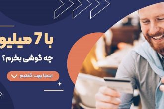 راهنمای خرید گوشی موبایل تا 7 میلیون