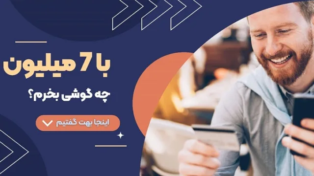 راهنمای خرید گوشی موبایل تا 7 میلیون