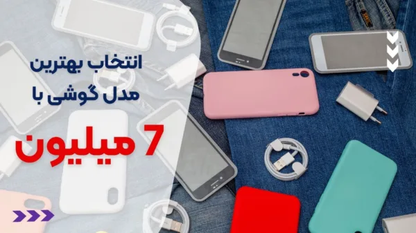 راهنمای خرید گوشی موبایل تا 7 میلیون