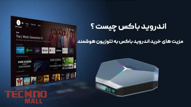 اندروید باکس چیست؟