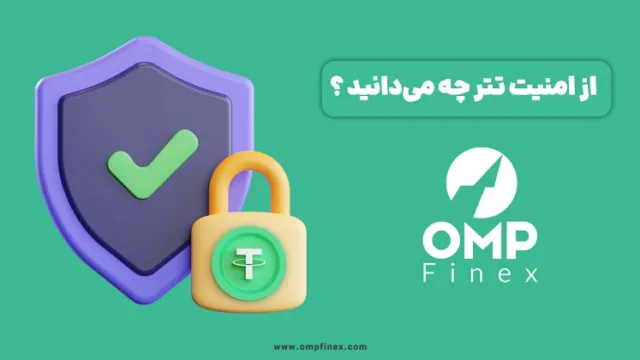  آیا تتر امن است؟