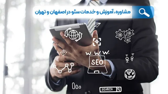 مشاوره، آموزش و خدمات سئو در اصفهان و تهران