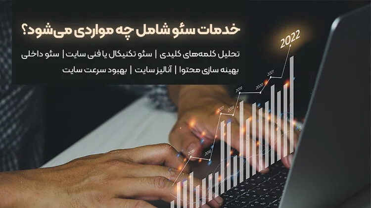 مشاوره، آموزش و خدمات سئو در اصفهان و تهران