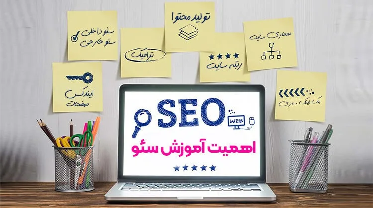 مشاوره، آموزش و خدمات سئو در اصفهان و تهران
