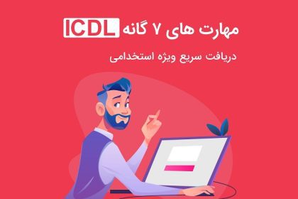 شرایط دریافت مدرک ICDL چیست؟