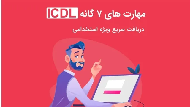 شرایط دریافت مدرک ICDL چیست؟