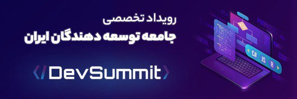 برگزاری ایونت تخصصی DevSummit در شهریور ماه