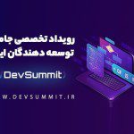 برگزاری ایونت تخصصی DevSummit در شهریور ماه  (2)