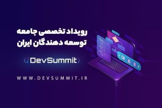 برگزاری ایونت تخصصی DevSummit در شهریور ماه  (2)