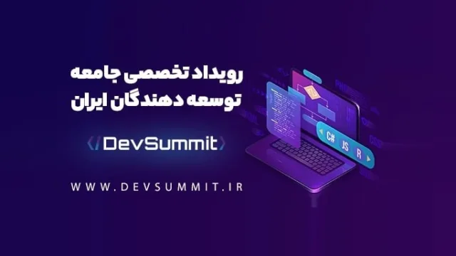 برگزاری ایونت تخصصی DevSummit در شهریور ماه  (2)