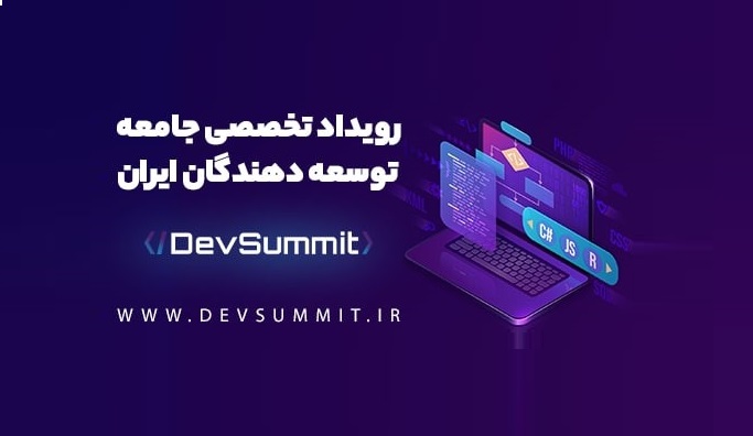 برگزاری ایونت تخصصی DevSummit در شهریور ماه  (2)