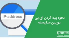 نحوه پیدا کردن آی پی دستگاه و دوربین‌های مداربسته داهوا، هایک ویژن و ..