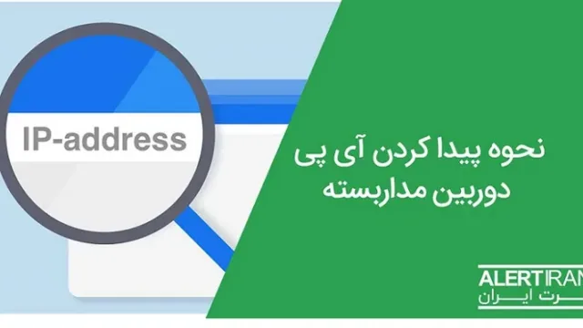 نحوه پیدا کردن آی پی دستگاه و دوربین‌های مداربسته داهوا، هایک ویژن و ..