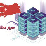 کاربردهای سرور مجازی ترکیه چه چیزی است؟