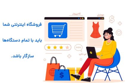 اگر قصد ساخت فروشگاه اینترنتی دارید حتما به سئو هم توجه کنید!