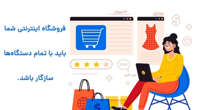اگر قصد ساخت فروشگاه اینترنتی دارید حتما به سئو هم توجه کنید!