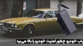 ردیاب خودرو چطور امنیت خودرو را بالا می‌برد؟