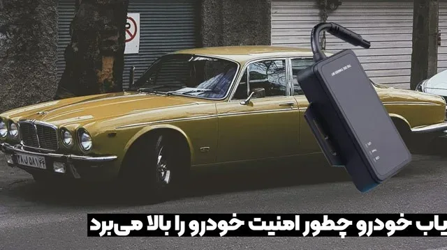 ردیاب خودرو چطور امنیت خودرو را بالا می‌برد؟
