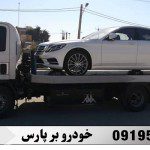 حمل خودرو در اصفهان و مرکز کشور توسط خودروبر پارس