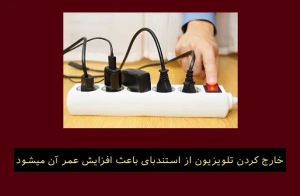 چگونه عمر تلویزیون خود را 50% افزایش دهیم؟