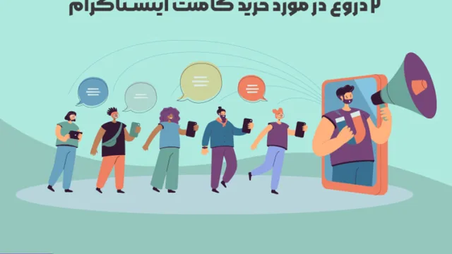 2 دروغ در مورد خرید کامنت اینستاگرام