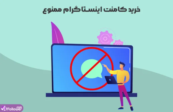 2 دروغ در مورد خرید کامنت اینستاگرام