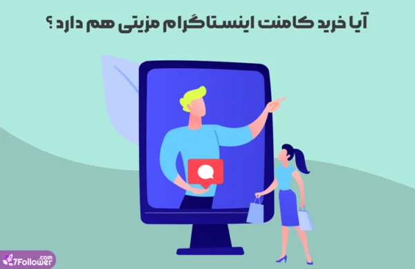 2 دروغ در مورد خرید کامنت اینستاگرام