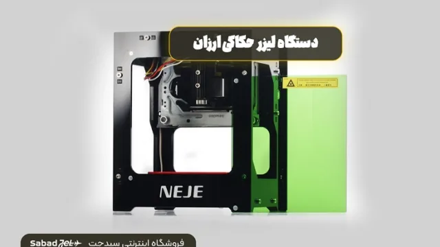  چه دستگاه لیزری حکاکی برای کسب و کار خانگی بخرم؟