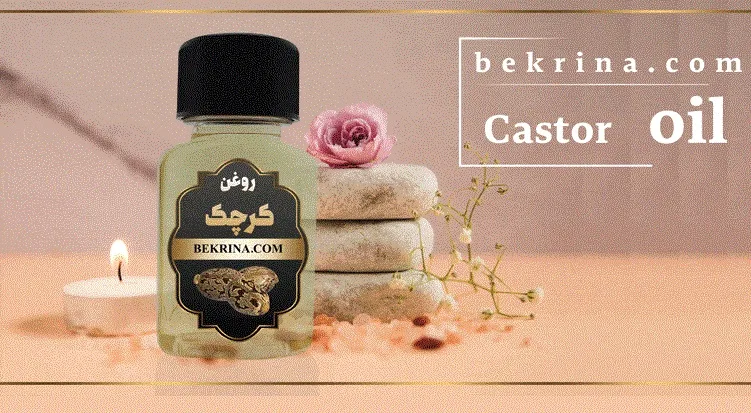 روغن کرچک برای رفع چین و چروک صورت