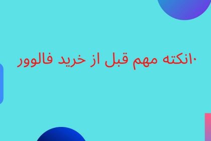 ۱۰ نکته مهم قبل از خرید فالوور