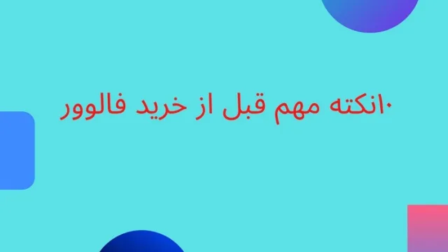 ۱۰ نکته مهم قبل از خرید فالوور