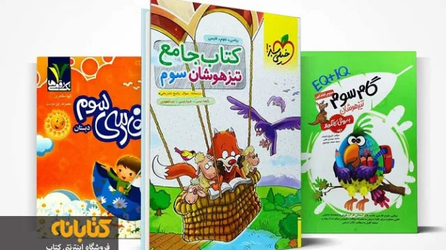آشنایی با کتاب های کمک درسی چهارم دبستان