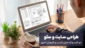 طراحی سایت و سئو؛ دو کلیدواژه اصلی کسب و کارهای امروز