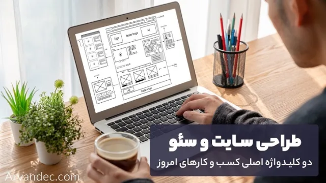 طراحی سایت و سئو؛ دو کلیدواژه اصلی کسب و کارهای امروز