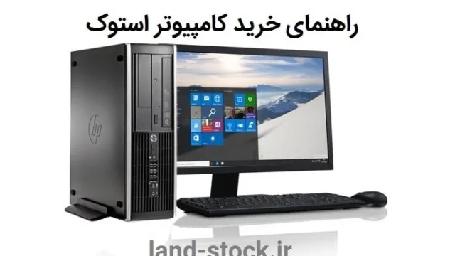 راهنمای خرید کامپیوتر و لپ تاپ و مانیتور دست دوم