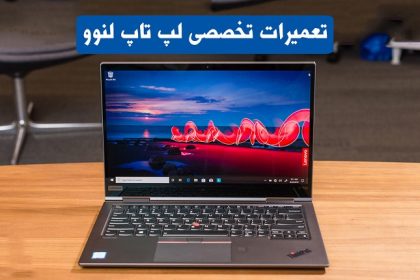 تعمیرات لپ تاپ لنوو