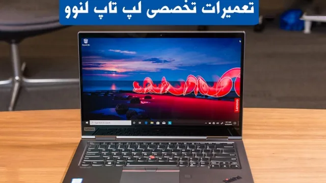 تعمیرات لپ تاپ لنوو
