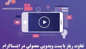 تفاوت ریلز با پست ویدیو معمولی و igtv در اینستاگرام